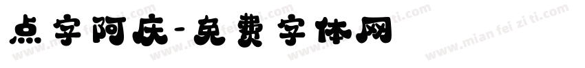 点字阿庆字体转换