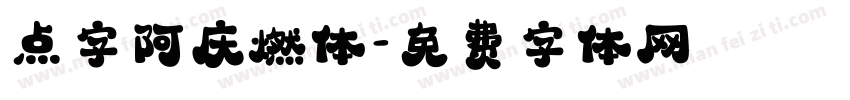 点字阿庆燃体字体转换