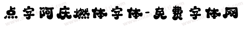 点字阿庆燃体字体字体转换