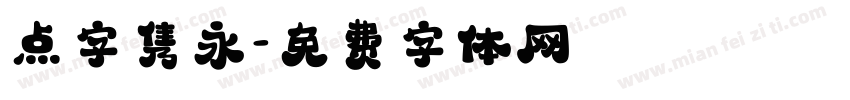 点字隽永字体转换