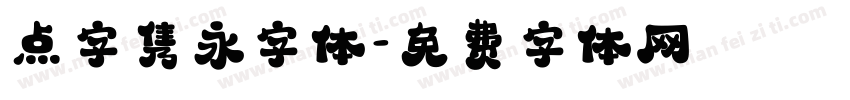 点字隽永字体字体转换