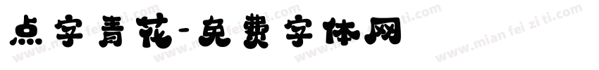 点字青花字体转换