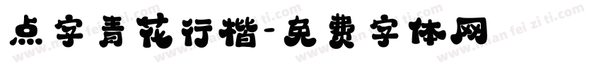 点字青花行楷字体转换