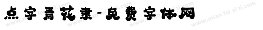 点字青花隶字体转换