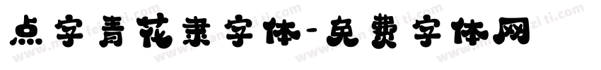 点字青花隶字体字体转换