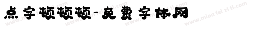 点字顿顿顿字体转换