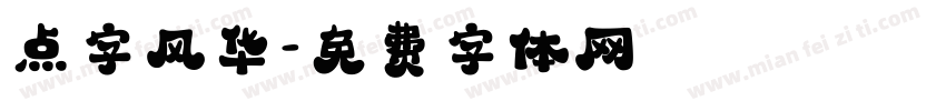 点字风华字体转换