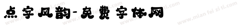 点字风韵字体转换