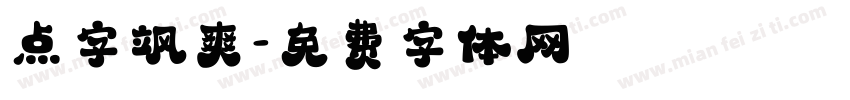 点字飒爽字体转换