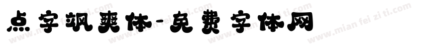 点字飒爽体字体转换