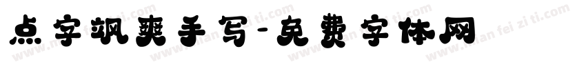 点字飒爽手写字体转换
