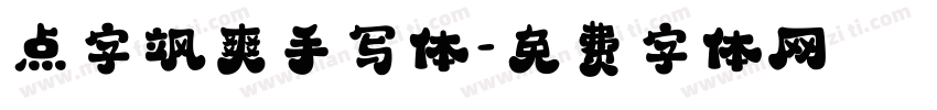 点字飒爽手写体字体转换