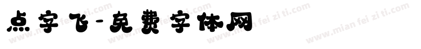 点字飞字体转换