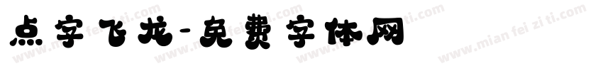 点字飞龙字体转换