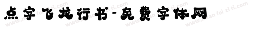 点字飞龙行书字体转换