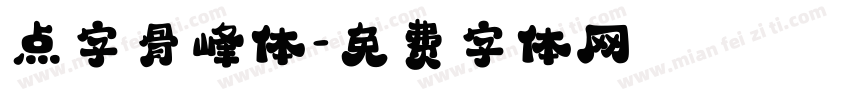 点字骨峰体字体转换