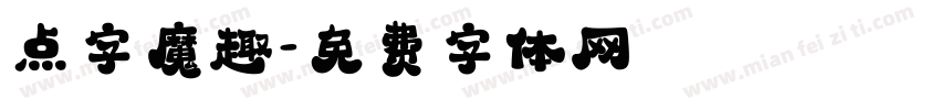 点字魔趣字体转换
