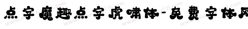 点字魔趣点字虎啸体字体转换
