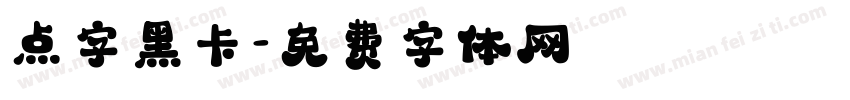 点字黑卡字体转换