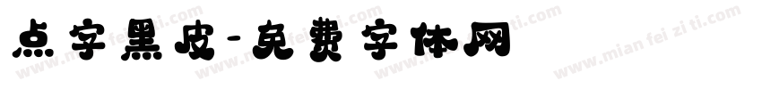 点字黑皮字体转换