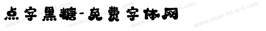 点字黑糖字体转换