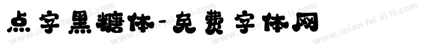点字黑糖体字体转换