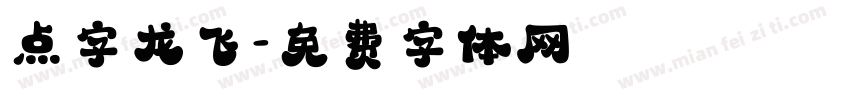 点字龙飞字体转换