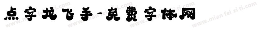 点字龙飞手字体转换