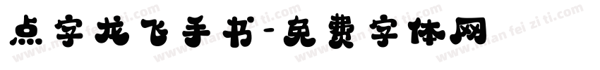 点字龙飞手书字体转换