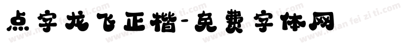 点字龙飞正楷字体转换