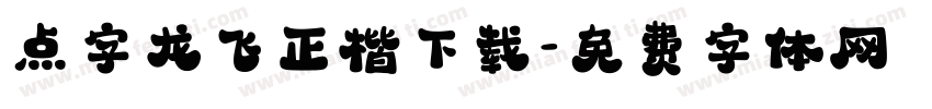 点字龙飞正楷下载字体转换