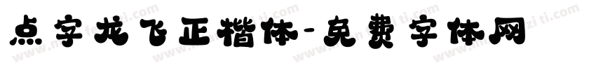 点字龙飞正楷体字体转换