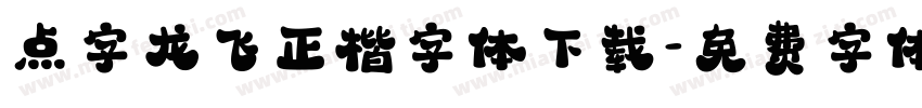 点字龙飞正楷字体下载字体转换