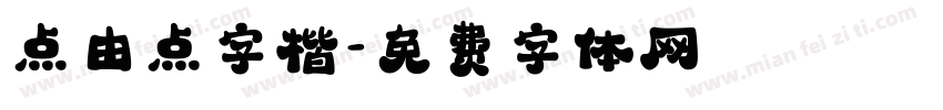 点由点字楷字体转换