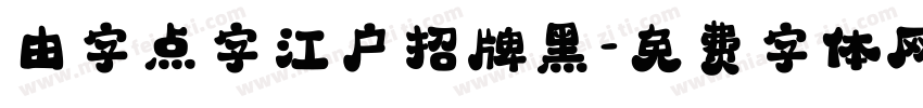 由字点字江户招牌黑字体转换