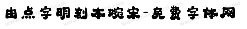 由点字明刻本婉宋字体转换