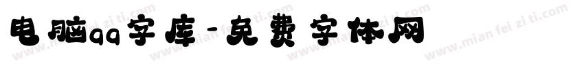 电脑qq字库字体转换