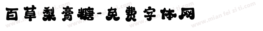 百草梨膏糖字体转换