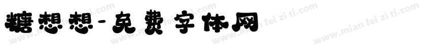 糖想想字体转换