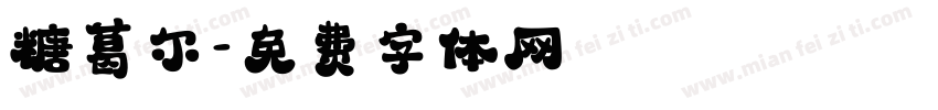 糖葛尔字体转换