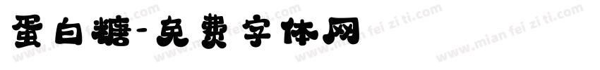 蛋白糖字体转换