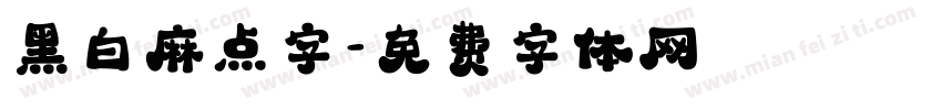 黑白麻点字字体转换