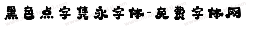 黑色点字隽永字体字体转换