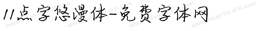 11点字悠漫体字体转换