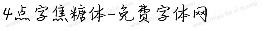 4点字焦糖体字体转换