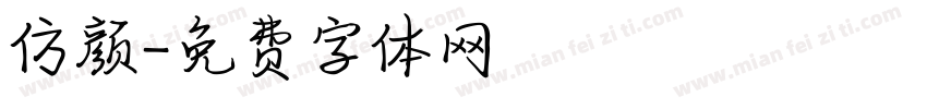 仿颜字体转换