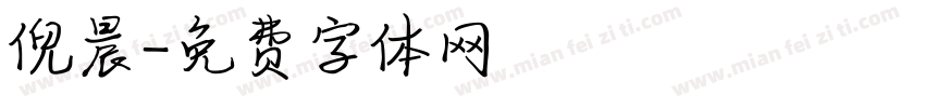 倪晨字体转换