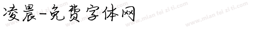 凌晨字体转换