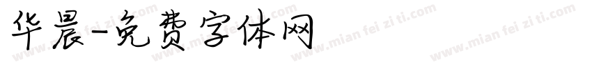 华晨字体转换