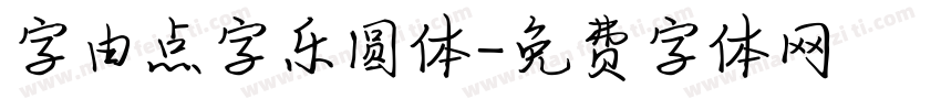 字由点字乐圆体字体转换
